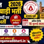 कन्नौज आंगनबाड़ी भर्ती 2026 (Kannauj Anganwadi Bharti 2026) – 125 पदों पर फ्री ऑनलाइन आवेदन, अंतिम तिथि 16 जुलाई @upanganwadibharti.in