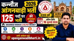 कन्नौज आंगनबाड़ी भर्ती 2026 (Kannauj Anganwadi Bharti 2026) – 125 पदों पर फ्री ऑनलाइन आवेदन, अंतिम तिथि 16 जुलाई @upanganwadibharti.in