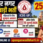 कानपुर नगर आंगनबाड़ी भर्ती 2026 (Kanpur Nagar Anganwadi Bharti 2026) – 259 पदों पर  Online आवेदन, अंतिम तिथि 15 जुलाई @upanganwadibharti.in